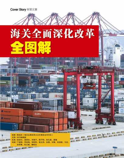 【资讯】2015年《中国海关》杂志全新改版,本期重磅推出《海关全面深化改革全图解》!w6.jpg