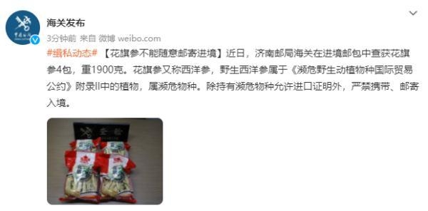 海关提醒：花旗参不能随意邮寄进境-1.jpg