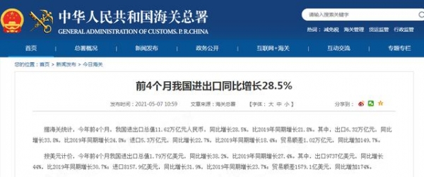 海关总署：前4个月我国进出口同比增长28.5%-1.jpg