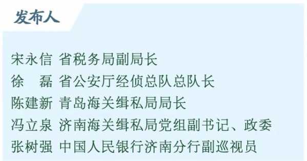 权威发布丨山东税务、公安、海关、人民银行四部门打击虚开骗税两年专项行动取得显著成效-1.jpg