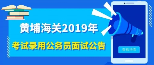 黄埔海关2019年考试录用公务员面试公告w2.jpg