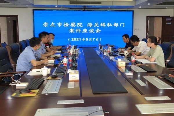 崇左市检察院与海关缉私部门联合召开案件座谈会共商“打私护市”之策-1.jpg