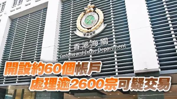 香港公司审计不重视？涉款25亿元！香港海关瓦解洗黑钱集团-1.jpg