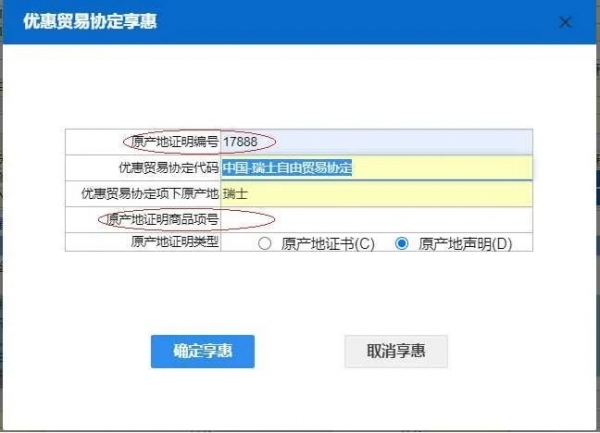 关税聚焦丨优惠贸易协定原产地栏目填制和申报指南w5.jpg