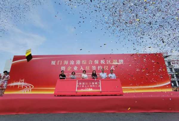 海沧港综合保税区正式揭牌运作-2.jpg