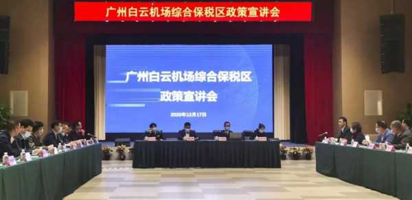 干货满满!来听听广州海关综保区政策宣讲会(上)w2.jpg