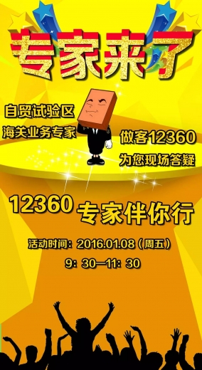 【12360 专家伴你行】自贸试验区海关业务专家即将做客厦门海关12360为您现场解答,敬请期待!w2.jpg