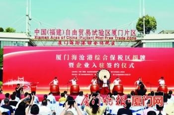 厦门海沧港综合保税区揭牌 21个重点项目集中入驻签约 总投资达109亿元-2.jpg