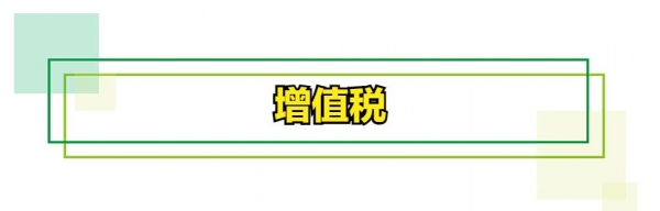 你们知道进出口税费种类都有哪些吗？-4.jpg