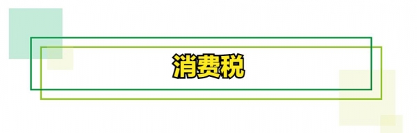 你们知道进出口税费种类都有哪些吗？-6.jpg