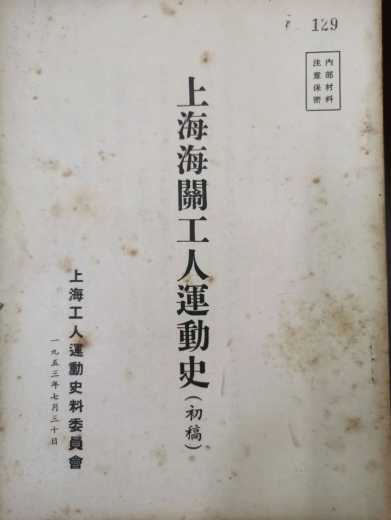 在海关档案中探寻百年辉煌:黎明前的守卫者——上海海关钟楼里的上海人民保安队总指挥部w25.jpg