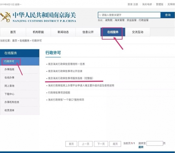 南京海关行政审批事项办理指南w2.jpg