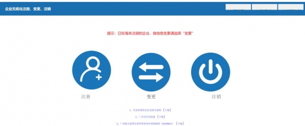 广州海关企业登记注册无纸化操作指南(注册、变更、注销)w3.jpg