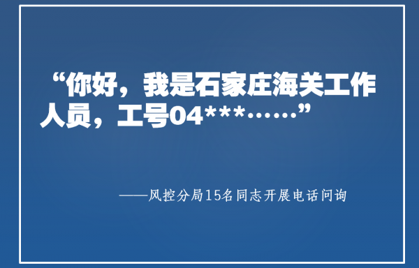 做追“风”的逆行者|石家庄海关风控分局护航战“疫”实录w22.jpg