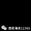 西安海关发布2021年第一季度陕西省外贸进出口情况w5.jpg