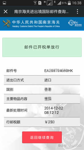 微信使用《南京海关国际邮件查询系统》指南w7.jpg