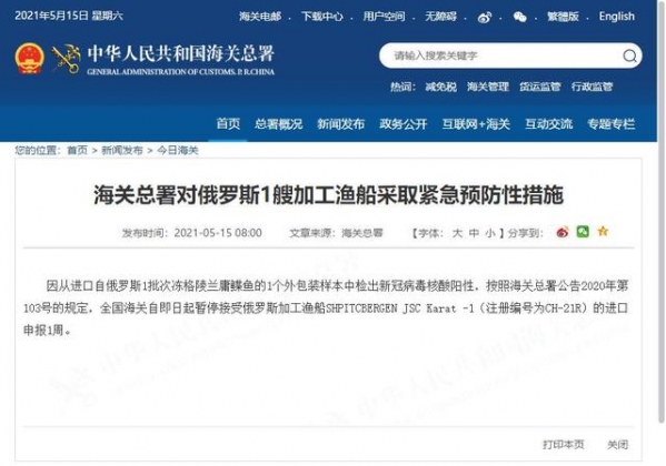 冷冻鱼外包装检出阳性 海关总署暂停俄罗斯1艘加工渔船的进口申报-1.jpg