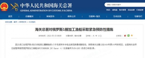 外包装样本中检出核酸阳性，海关总署对俄罗斯1艘加工渔船采取紧急预防性措施-1.jpg