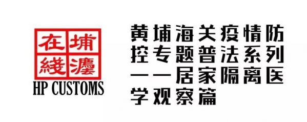 埔法在线|黄埔海关疫情防控专题普法系列——居家隔离医学观察篇w2.jpg