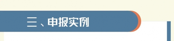 关税聚焦|智能审单时代教你如何申报原产地证书 普惠制、非优惠、亚太贸易协定原产地证书篇w6.jpg