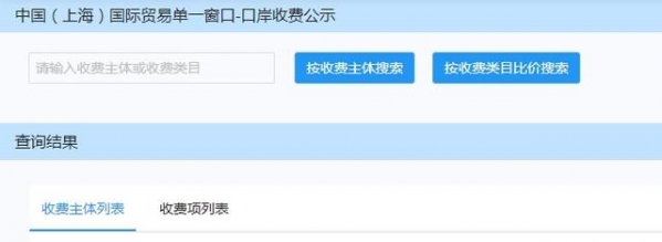 重磅｜让上海口岸收费更公开、更透明，上海国际贸易单一窗口新版收费公示系统上线-3.jpg