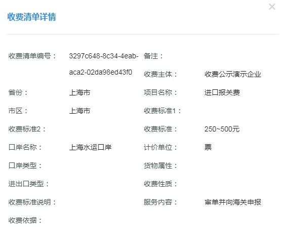 重磅｜让上海口岸收费更公开、更透明，上海国际贸易单一窗口新版收费公示系统上线-28.jpg