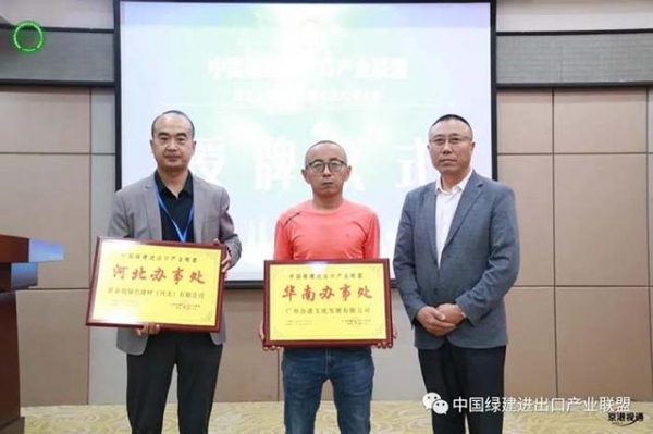 绿建进出口产业联盟成立大会暨第一届会员代表大会在河北成功召开-14.jpg