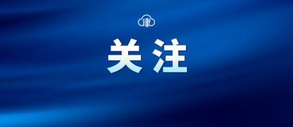 前4个月天津市外贸进出口值增长16.7% 与“一带一路”沿线国家进出口合计增长12.3%-1.jpg