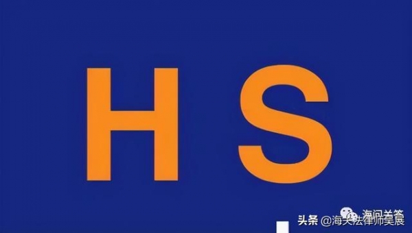 员工失误向海关报错了商品编码，会有什么法律后果？-1.jpg