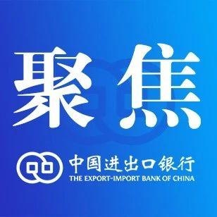 进出口银行按期完成国家融资担保基金注资 积极助力实体经济高质量发展-1.jpg