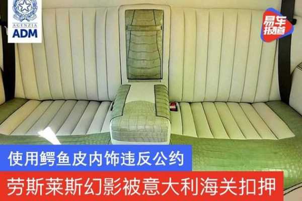 使用鳄鱼皮内饰违反公约 劳斯莱斯幻影被意大利海关扣押-1.jpg