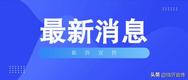 报关备案审批仅需10分钟 临沂海关为企业通关提速-1.jpg
