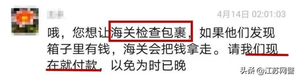 江苏常州：外国军人邮寄包裹被海关扣留？警惕是诈骗！-5.jpg