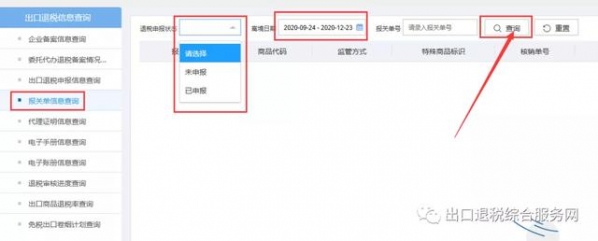 新出口退税系统上线后，相关信息如何查询？-12.jpg