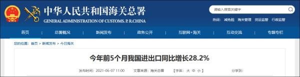 海关总署：前5个月我国外贸进出口14.76万亿元，同比增28.2%-1.jpg