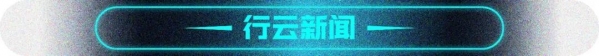 行云跨境周讯116期：今年前5个月我国进出口同比增长28.2%-5.jpg