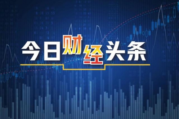 《今日财经头条》：外贸进出口连续12月正增长，顺差料续收窄-1.jpg