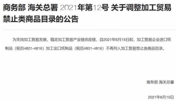 商务部、海关总署：加工贸易企业进口纸制品加工出口纸制品不再列入加工贸易禁止类商品目录-1.jpg