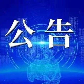 国家药监局 海关总署关于增设长春空港口岸为药品进口口岸的公告-1.jpg