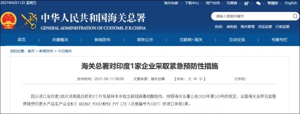 进口自印度冻虾外包装样本检出阳性，海关总署对印1家企业采取紧急预防性措施-1.jpg