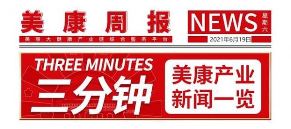 「美康周报」百雀羚跃居全球Top15，广州海关破获2亿走私化妆品-1.jpg