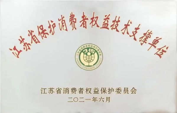 我为群众办实事 | 南京海关工业产品检测中心成为江苏省保护消费者权益技术支撑单位w5.jpg