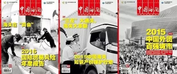 重磅  海关总署党组书记、署长于广洲致信《中国海关》杂志2016年年会,要求继续打造有影响力的海关传媒w2.jpg