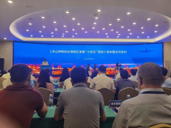 洋山特殊综合保税区发展“十四五”规划发布-1.jpg