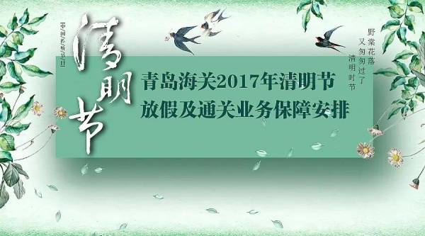 青岛海关2017年清明节放假及报关业务保障安排w2.jpg