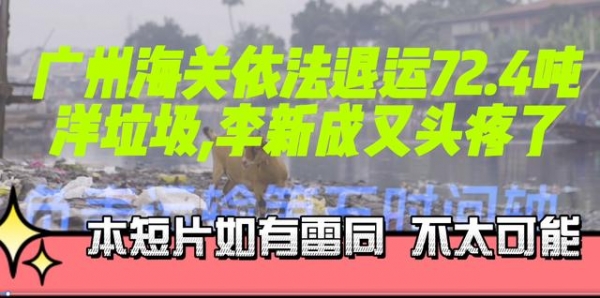 广州海关依法退运72.4吨洋垃圾，李新成又头疼了-1.jpg