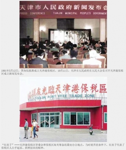 【奋斗百年路 启航新征程】1991：批准设立天津港保税区-3.jpg