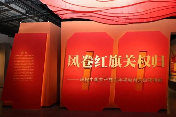 “风卷红旗关权归——庆祝中国共产党百年华诞海关百物特展”开幕-2.jpg