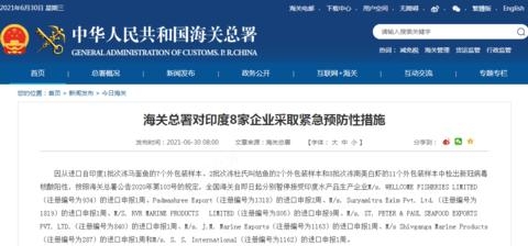 海关总署对印度8家企业采取紧急预防性措施-1.jpg