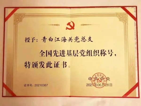 牛！青白江海关党总支荣获全国先进基层党组织称号-2.jpg